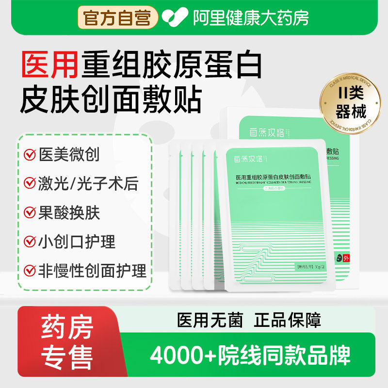 自然攻略医用重组胶原蛋白敷料激光光子果酸换肤护理械字号非面膜
