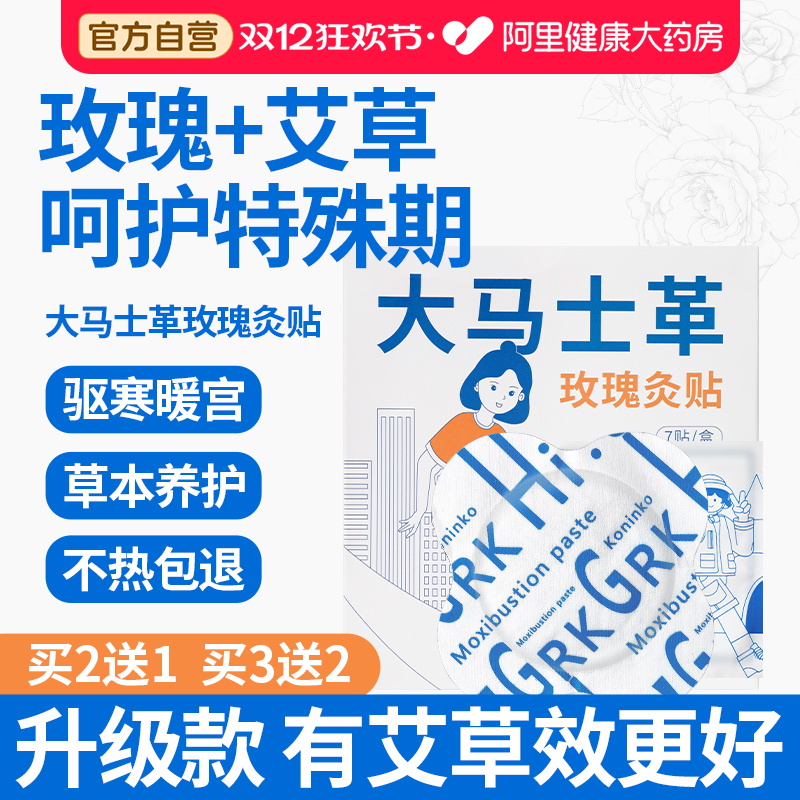 大马士革玫瑰灸贴【升级加艾草】