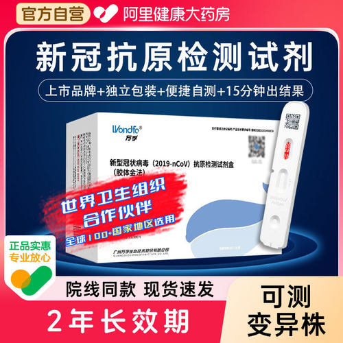 【阿里直营】万孚新冠抗原试剂盒