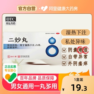 二妙丸男性阴囊湿痒潮湿出汗中成药减湿下注女白带多调经非达仁堂