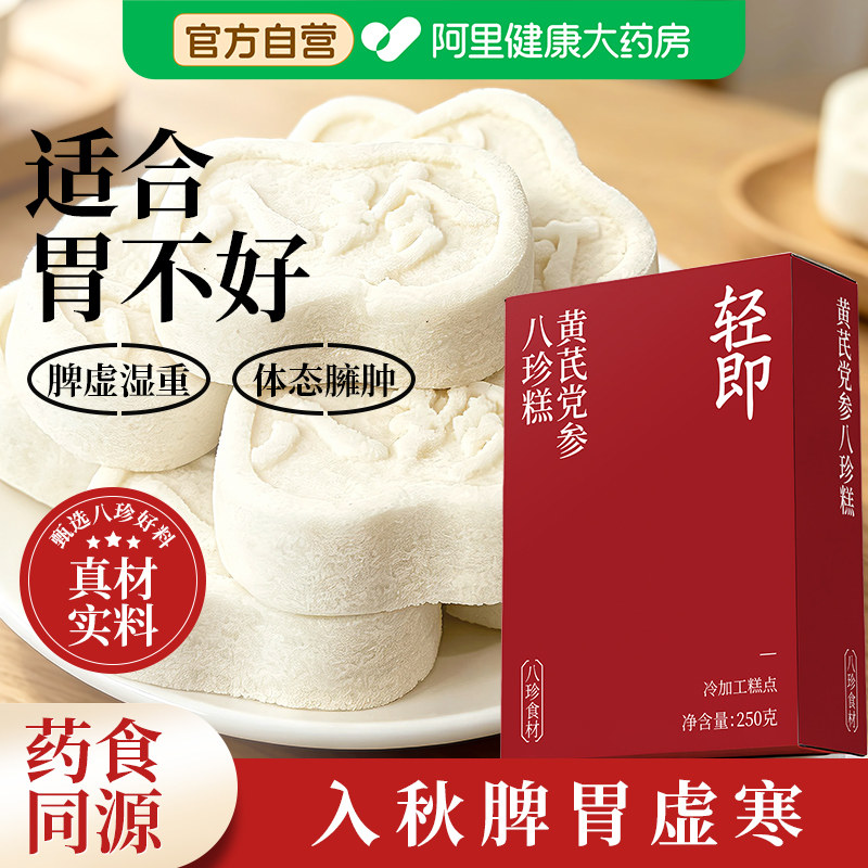 黄芪党参八珍糕无糖精专用零食品茯苓山药芡实健养脾胃山楂甘草