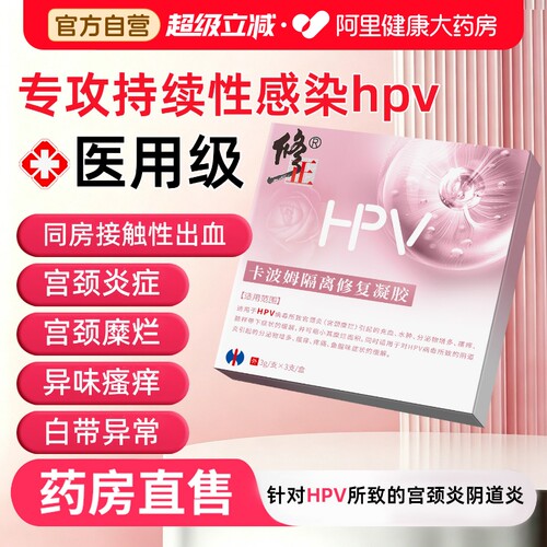 修正正品hpv病毒隔离专用妇科凝胶