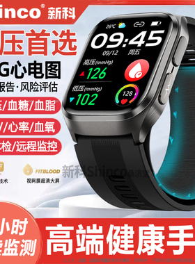 血压优选丨新科Shinco气泵血压高精准健康监测智能手表心ECG电图心率手环血糖尿酸血脂评估睡眠血氧测量仪SJ