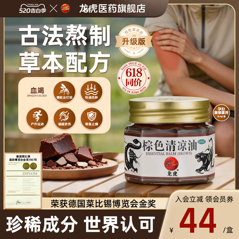 龙虎棕色清凉油血竭运动修复肌肉酸痛蚊虫叮咬感冒清凉中暑晕车