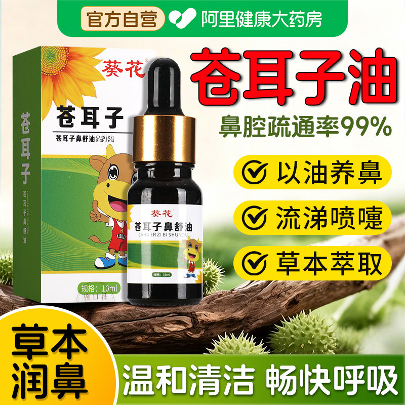 葵花苍耳子鼻子炎油通鼻子神器滴鼻液鼻舒液精油宝宝儿童官方正品