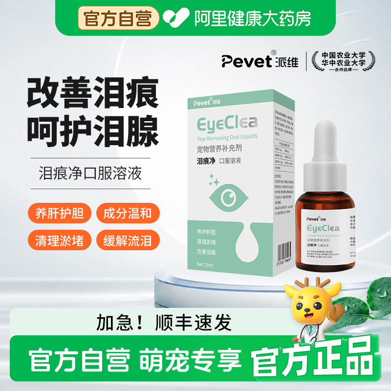 Pevet派维狗狗泪痕净口服溶液改善泪痕宠物比熊博美泰迪营养补充