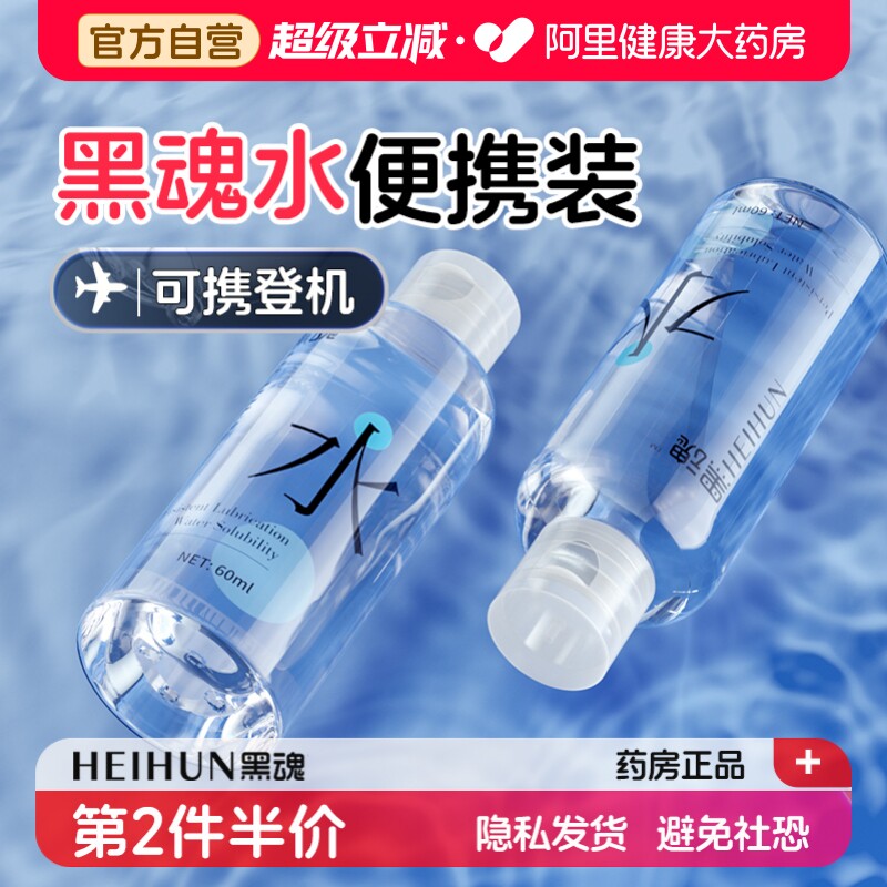黑魂水润滑油男用人体润滑液剂成人夫妻房事情趣用品便携小瓶60ml