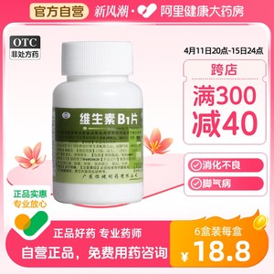 【恒健】维生素B1片10mg*1000片/瓶消化不良神经炎脚气病脚气补充维生素