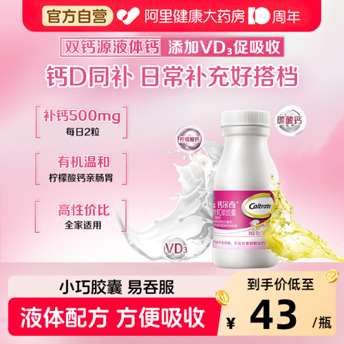 钙尔奇液体钙90粒*3液体钙易吸收