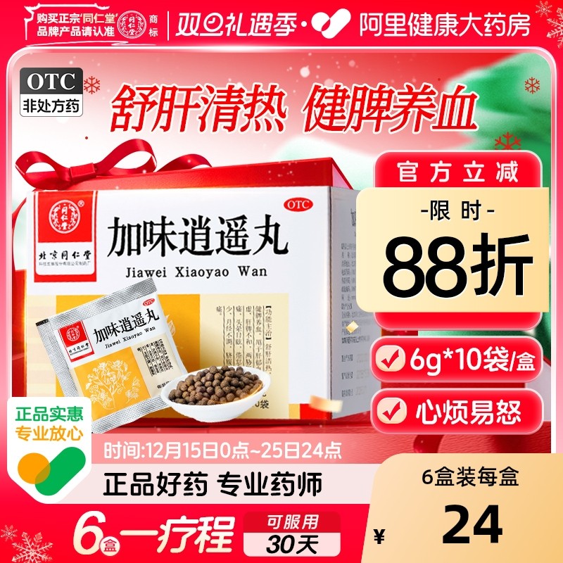 【自营】【同仁堂】加味逍遥丸60mg*100丸*10袋/盒月经不调肝郁血虚头晕目眩肝脾不和补气血