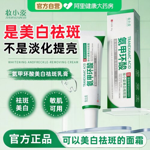 【官方正品】氨甲环酸乳膏
