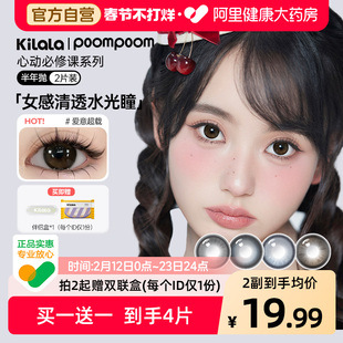 【买一送1】poompoom&可啦啦美瞳半年抛2片大小直径彩色隐形眼镜