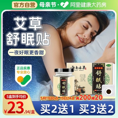 云南本草睡眠贴快速入睡神器