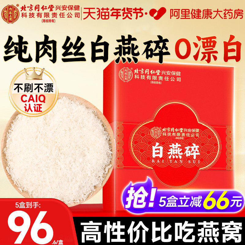 北京同仁堂内廷上用燕窝干盏燕碎孕妇滋补品燕条金丝燕官方旗舰店