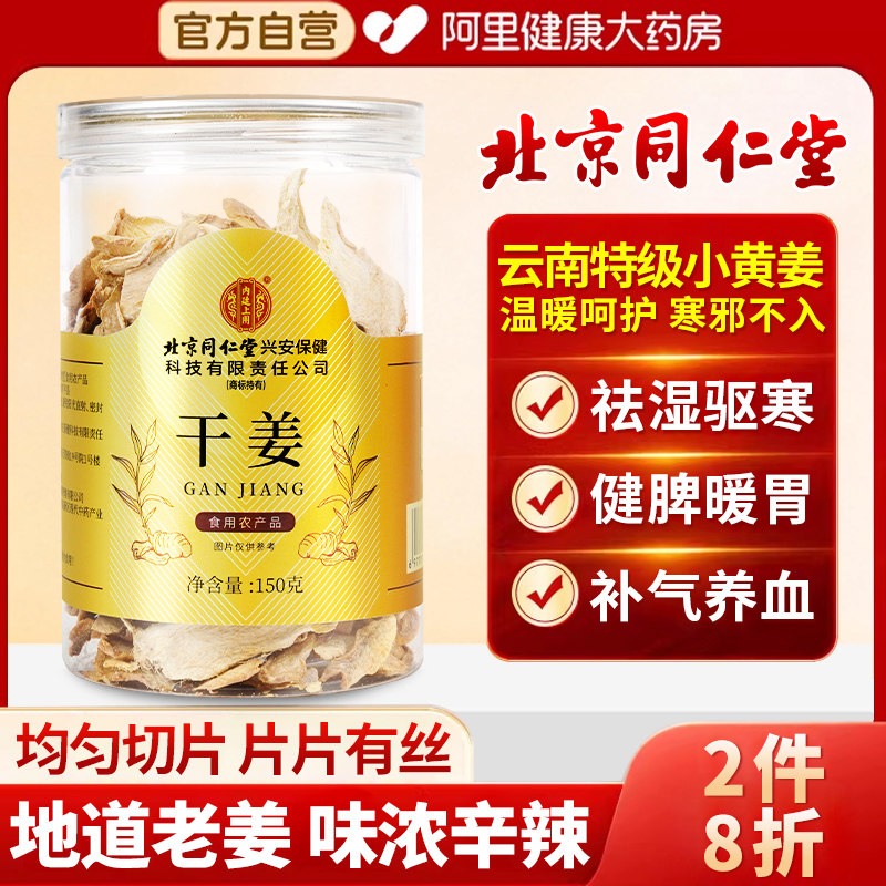 北京同仁堂宫廷序干姜片甘草红枣汤老姜正宗云南小黄姜丝即食泡茶