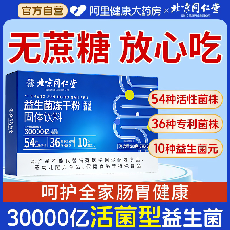 北京同仁堂益生菌大人调理肠胃冻干粉成人肠道便秘官方旗舰店正品
