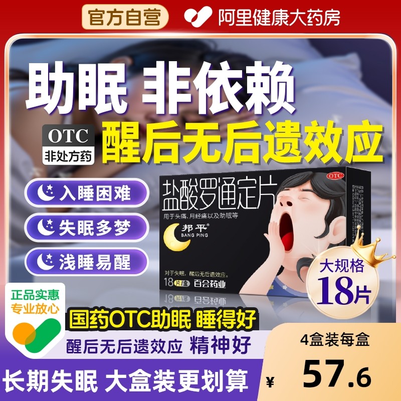【自营】【邦平】盐酸罗通定片30mg*18片/盒