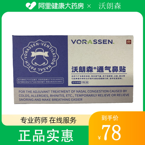 VORASSEN/沃朗森沃朗森通气鼻贴10贴/盒