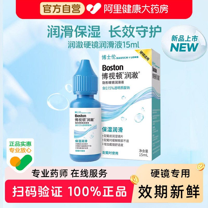博士伦博视顿润澈RGP硬性隐形眼镜护理润滑液OK镜片润眼液15ml