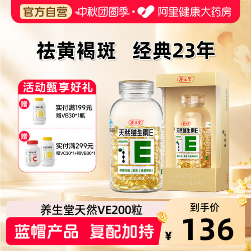 养生堂天然维生素e200粒祛黄褐斑