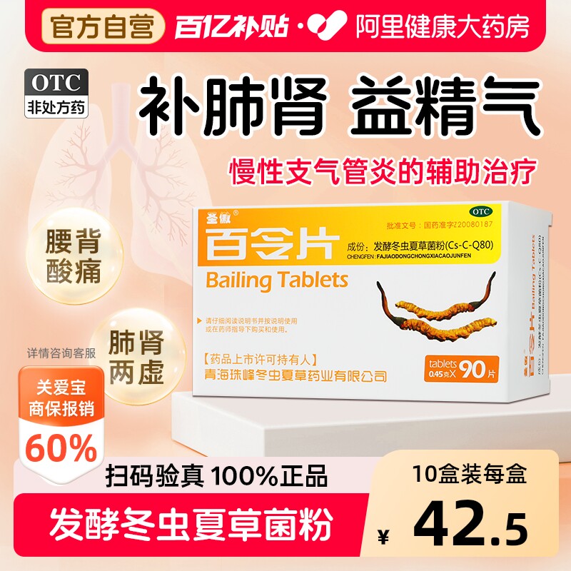 圣傲百令片90片官方正品药房补肾补肺冬虫夏草菌粉发酵虫草益气