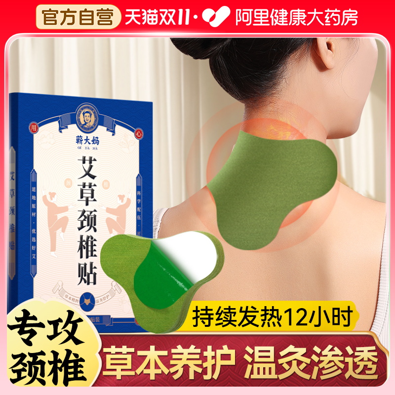 蕲大妈艾草颈椎贴热敷贴肩颈脖子