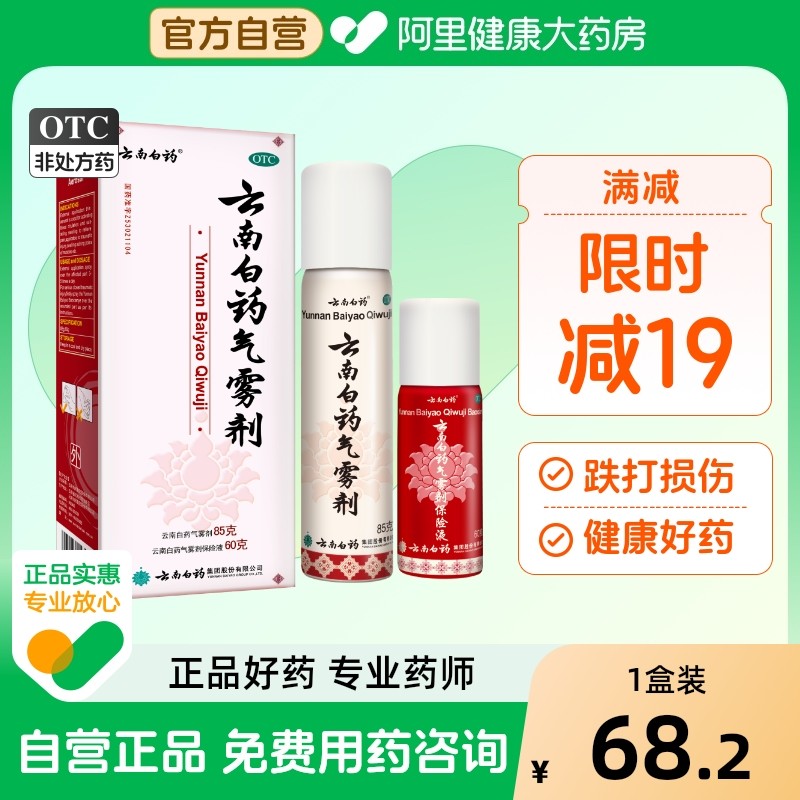 云南白药气雾剂喷剂喷雾消肿喷雾剂关节疼扭伤跌打损伤风湿骨外伤
