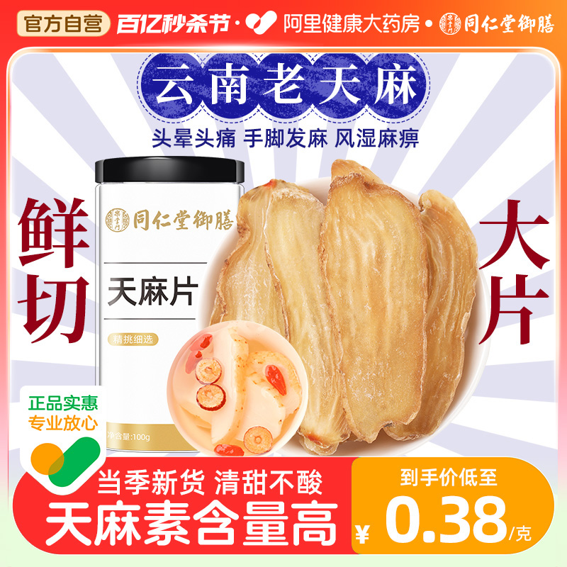 【阿里健康自营】云南天麻片100g