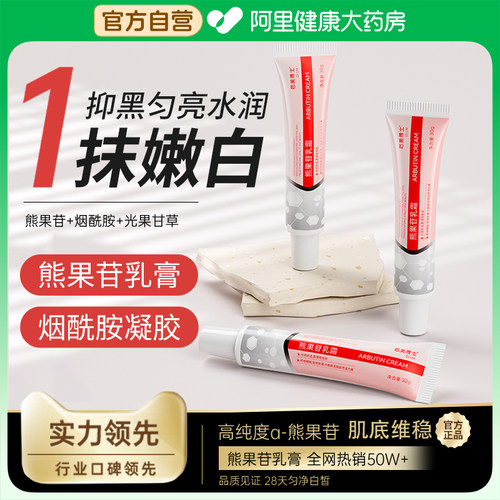 【阿里药房自营】烟酰胺+熊果苷