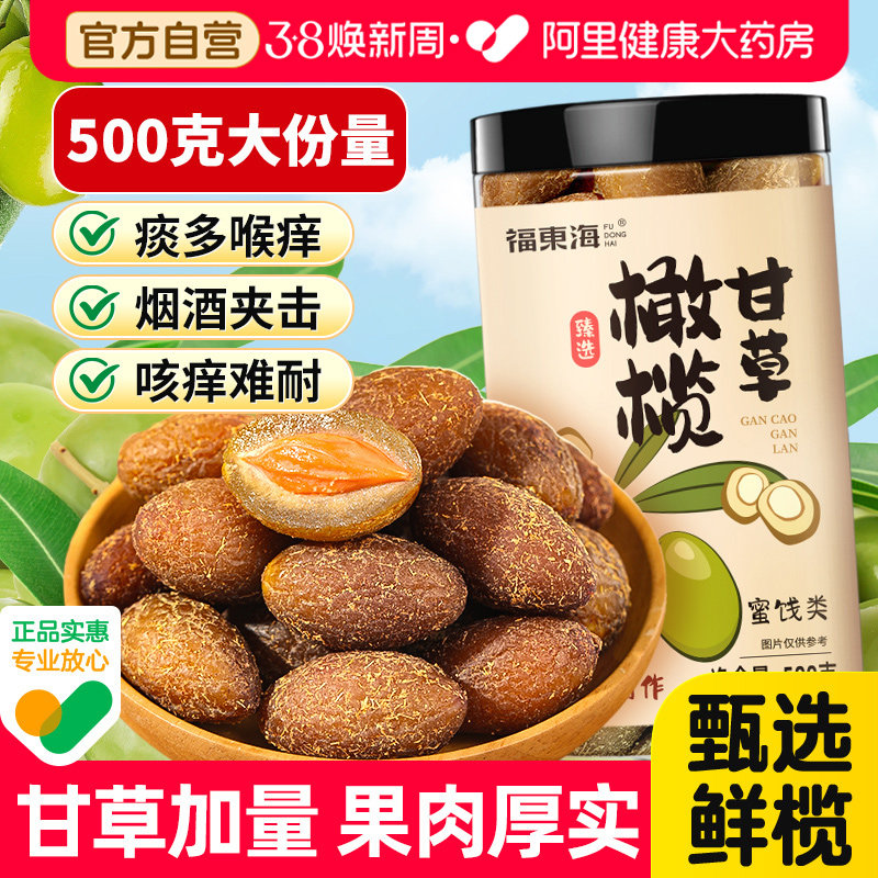 福东海甘草橄榄官方旗舰店正宗广东特产非九制咸橄榄果干休闲零食