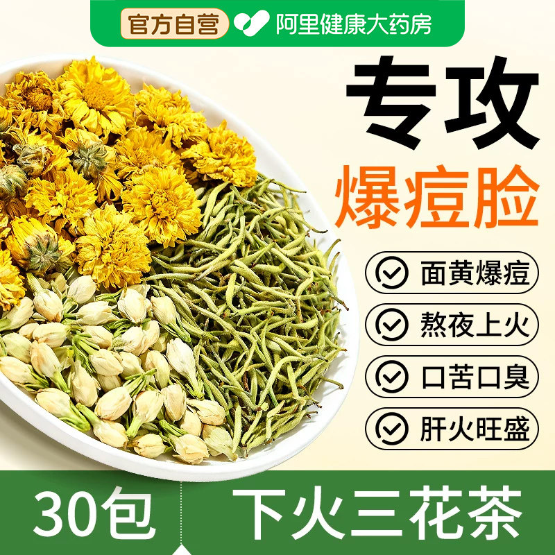 金银花茉莉菊花茶上火清热解三花茶去肝火祛痘毒养生凉茶包养生茶