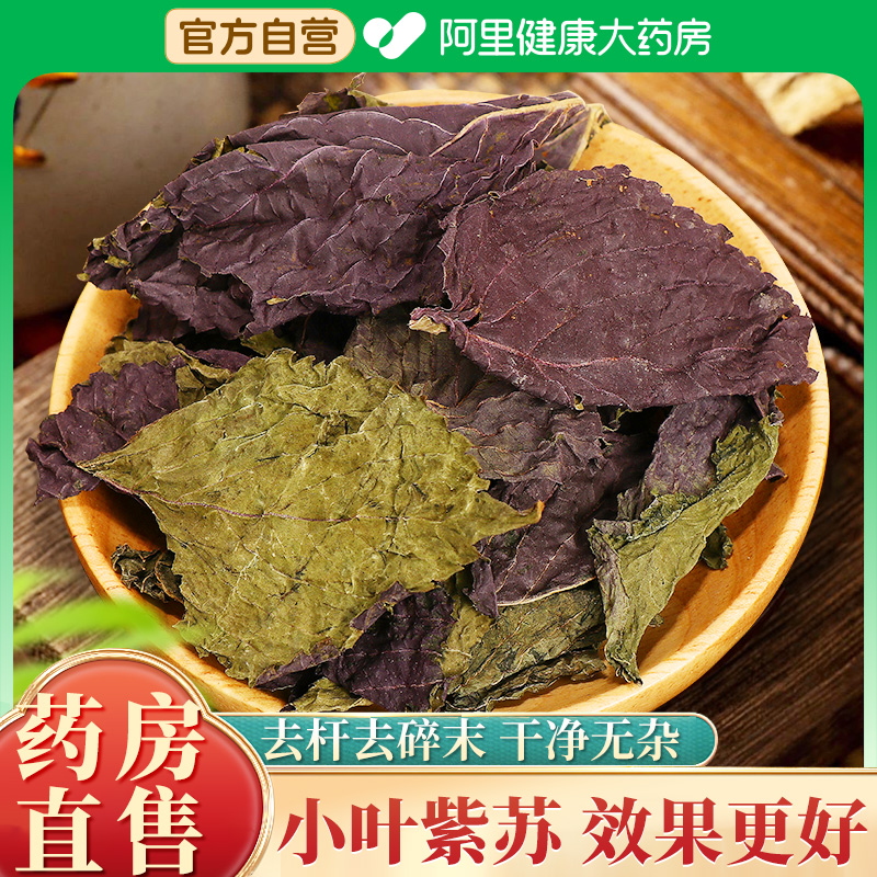 紫苏叶正宗新鲜食用紫苏叶干中藥材泡水泡茶泡脚搭去腥香料干货粉-封面