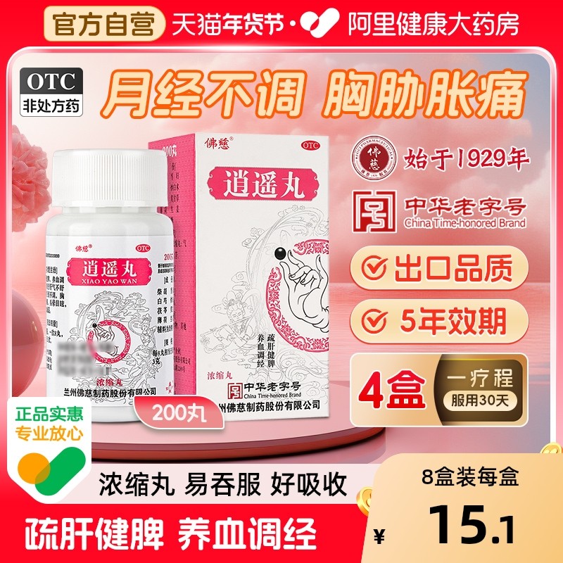 佛慈逍遥丸200丸逍遥散养血调经月经不调女痛经胸胁胀痛头晕目眩