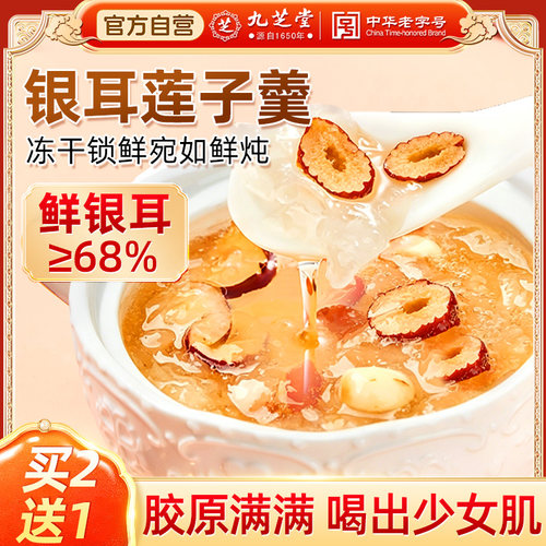 九芝堂冻干燕窝银耳羹免煮即食