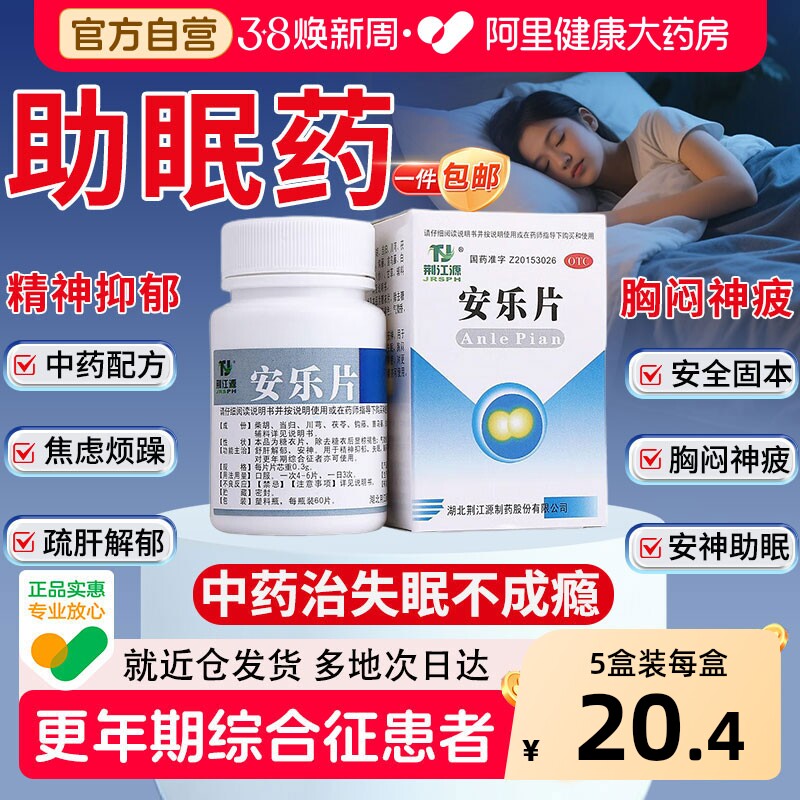 【自营】【荆江源】安乐片0.3g*60片*1瓶/盒安神助睡安药片疏肝解郁中成药安定药片