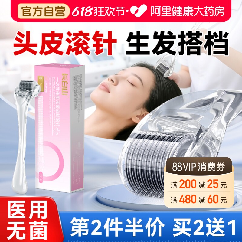 长白山医用械字号头皮肤微滚针米诺地尔生发导入上药器微滚针头皮
