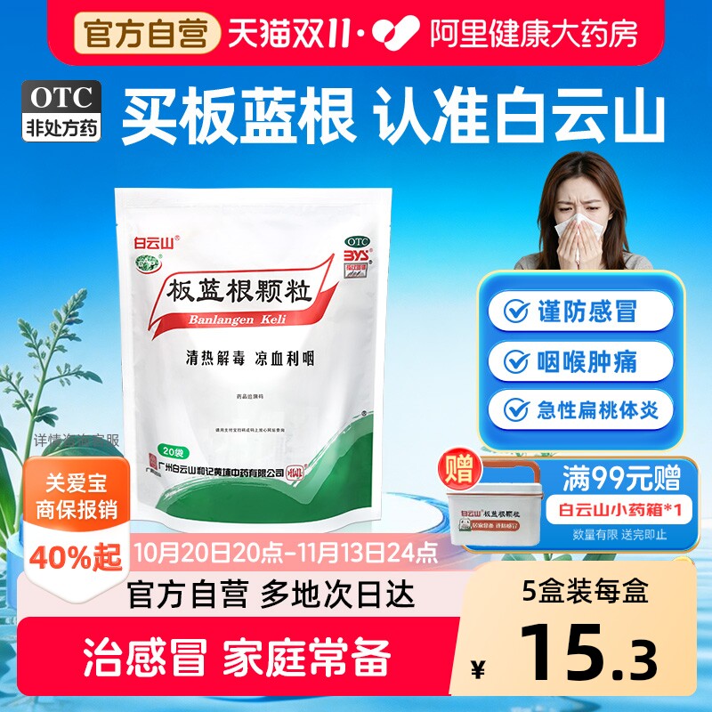 白云山板蓝根颗粒20袋上火凉血清热解毒扁桃体发炎咽喉肿痛感冒药