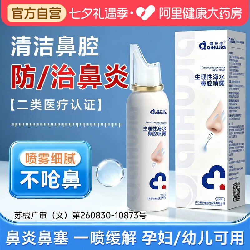 医用生理性海盐水鼻腔喷雾剂家用儿童成人冲洗鼻炎专用洗鼻器盐水