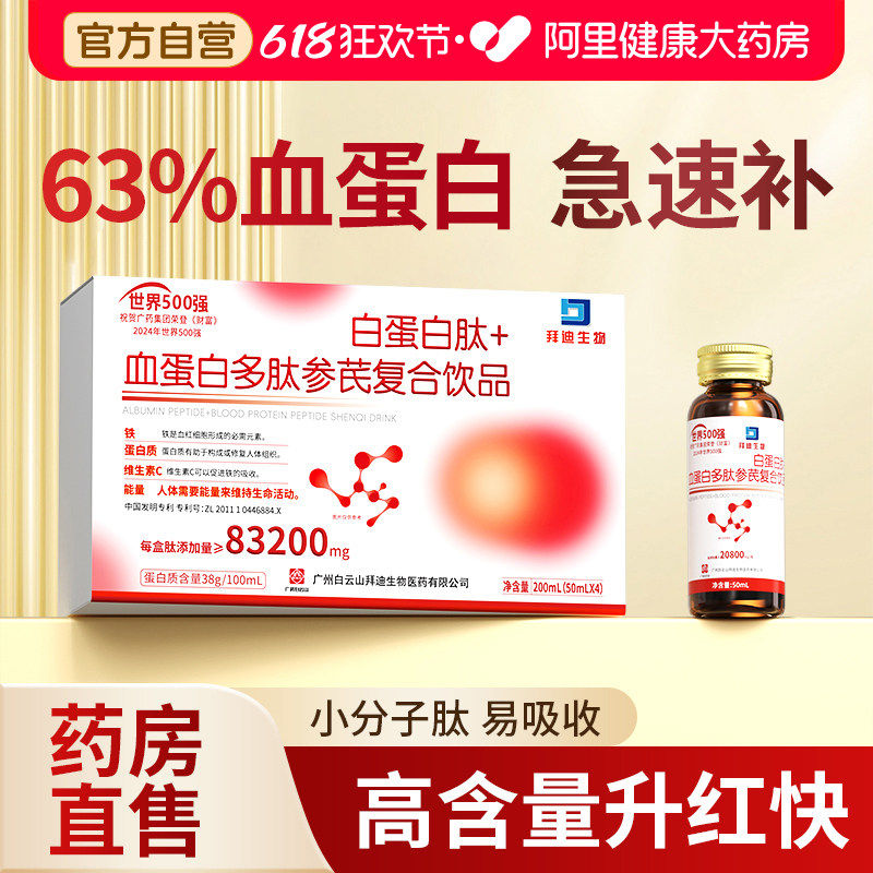 白云山血红蛋白肽多肽升小板术后放化疗恢复营养品口服液中老年人