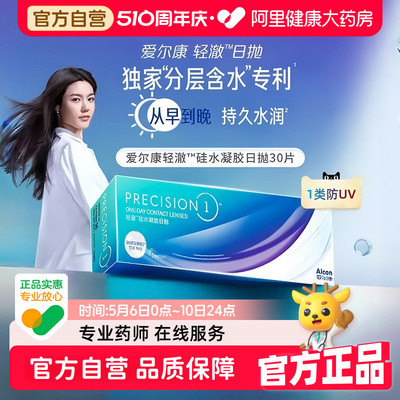 爱尔康近视隐形眼镜轻澈硅水凝胶日抛30片水润防UV非月抛