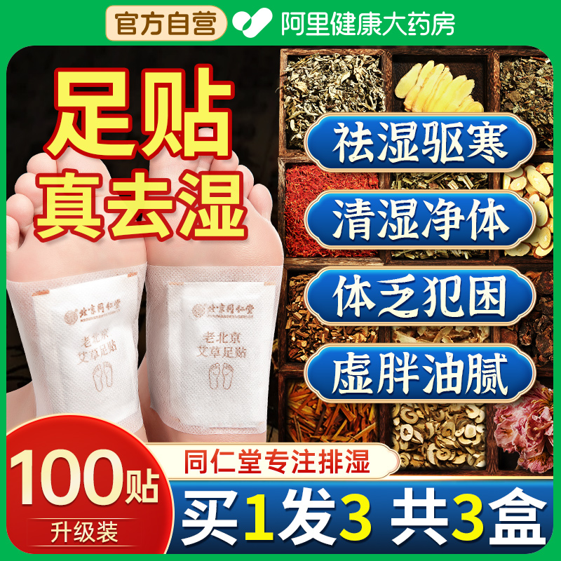 同仁堂老北京艾草足贴去除湿气重排毒排体内湿寒调理身体祛湿祛寒属于什么档次？