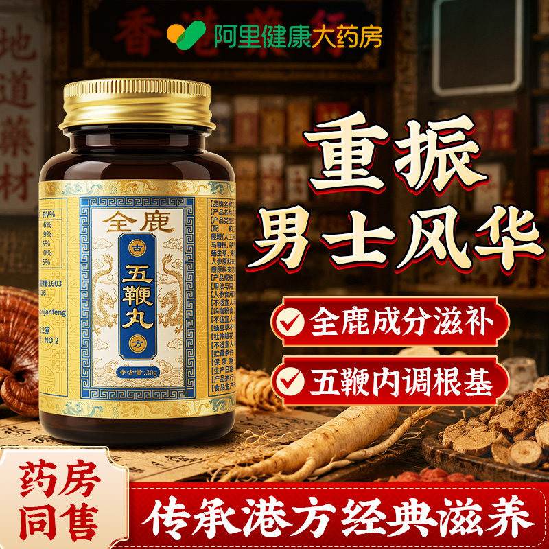 【香港药丸】梅花鹿人参鹿鞭丸多鞭五鞭丸强肾固精正品官方旗舰店