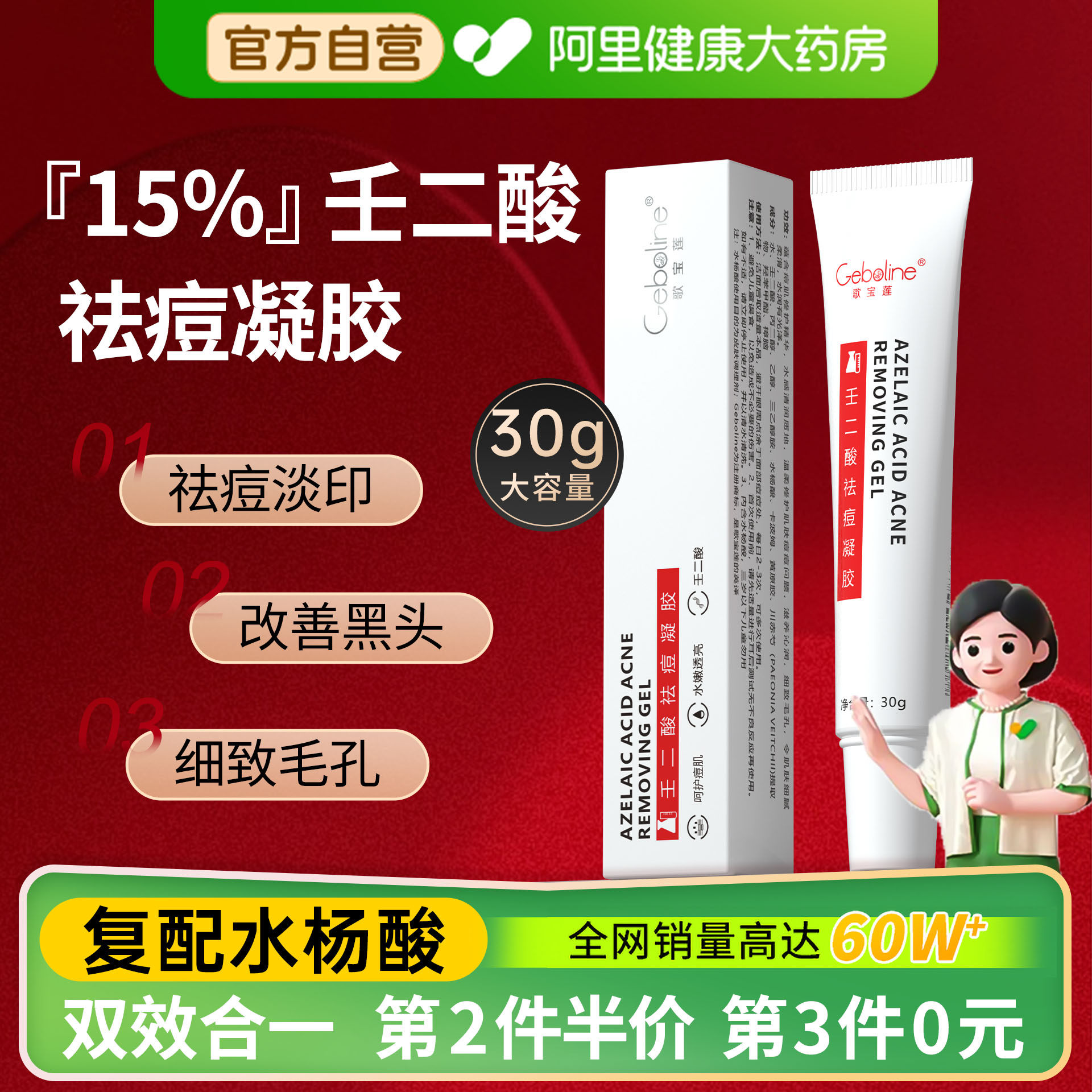 Geboline15%壬二酸凝胶祛痘印修复淡化膏任水杨酸去黑头收缩毛孔