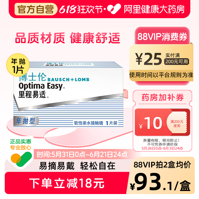 博士伦隐形近视眼镜里程易适年抛1片装透明高清旗舰店官网正品