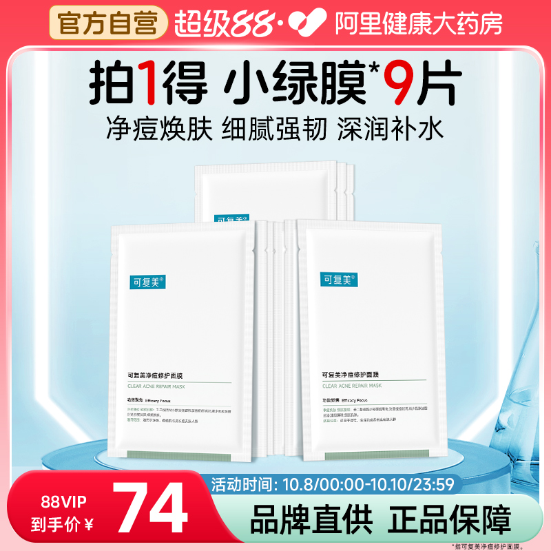 可复美净痘面膜9片小绿膜修护皮肤屏障保湿控油润肤净痘强韧面膜