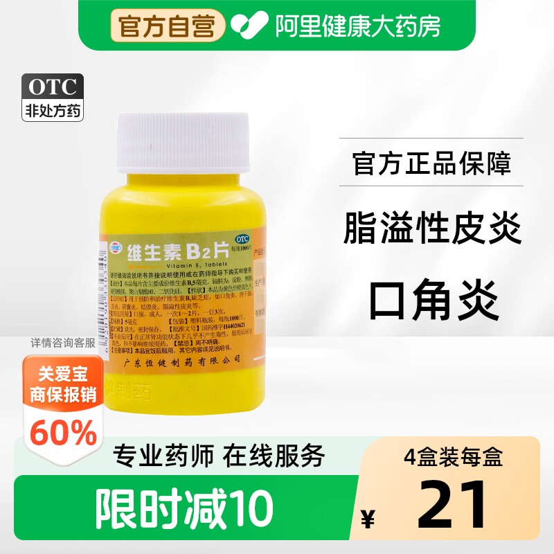 [恒健]维生素B2片5mg*1000片/瓶图片
