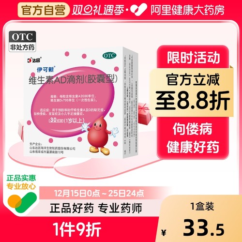 【自营】【伊可新】维生素AD滴剂700IU2000IU*30粒/盒佝偻病夜盲症夜盲抽搐补钙