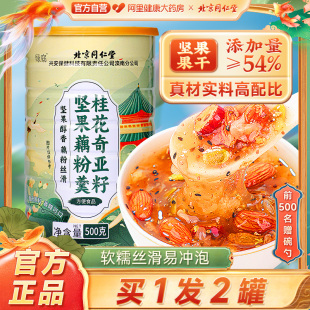 北京同仁堂桂花奇亞籽堅果藕粉羹蓮子銀耳飽腹代餐正品 官方旗艦店
