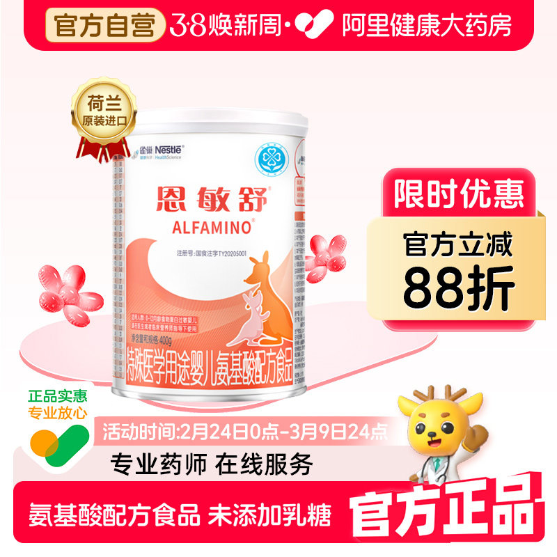 Nestle/雀巢恩敏舒特殊医学用途婴儿氨基酸配方食品400g罐奶粉