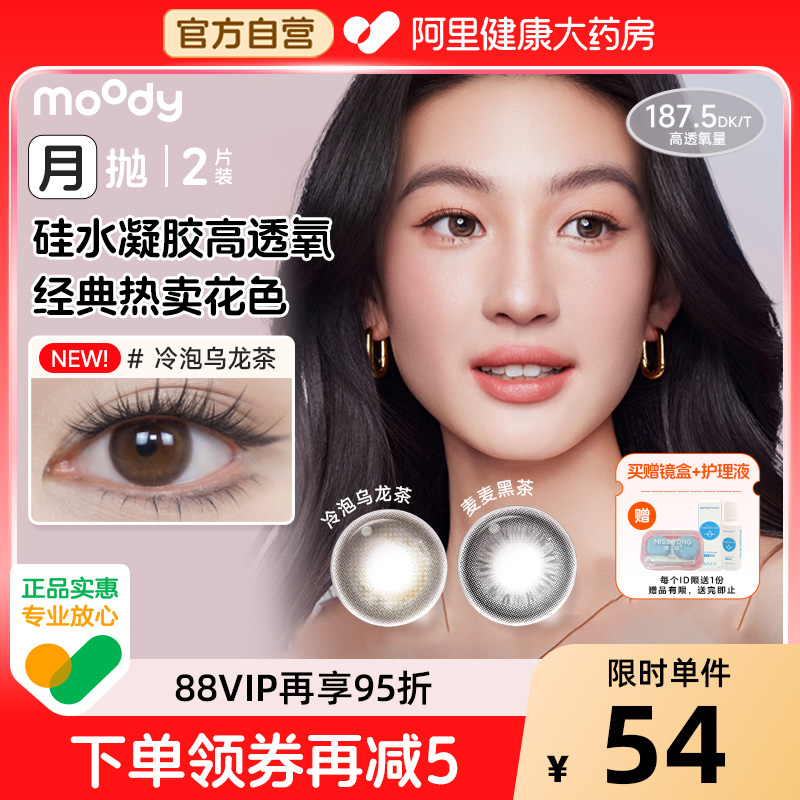 moody硅水凝胶美瞳月抛冷泡乌龙茶麦麦黑茶2片高透氧彩色隐形眼镜